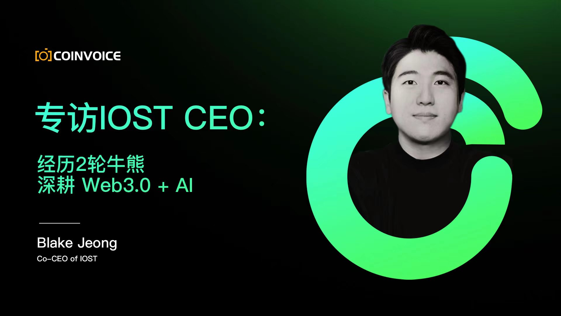 专访IOST CEO： 经历2轮牛熊，深耕 Web3.0 + AI