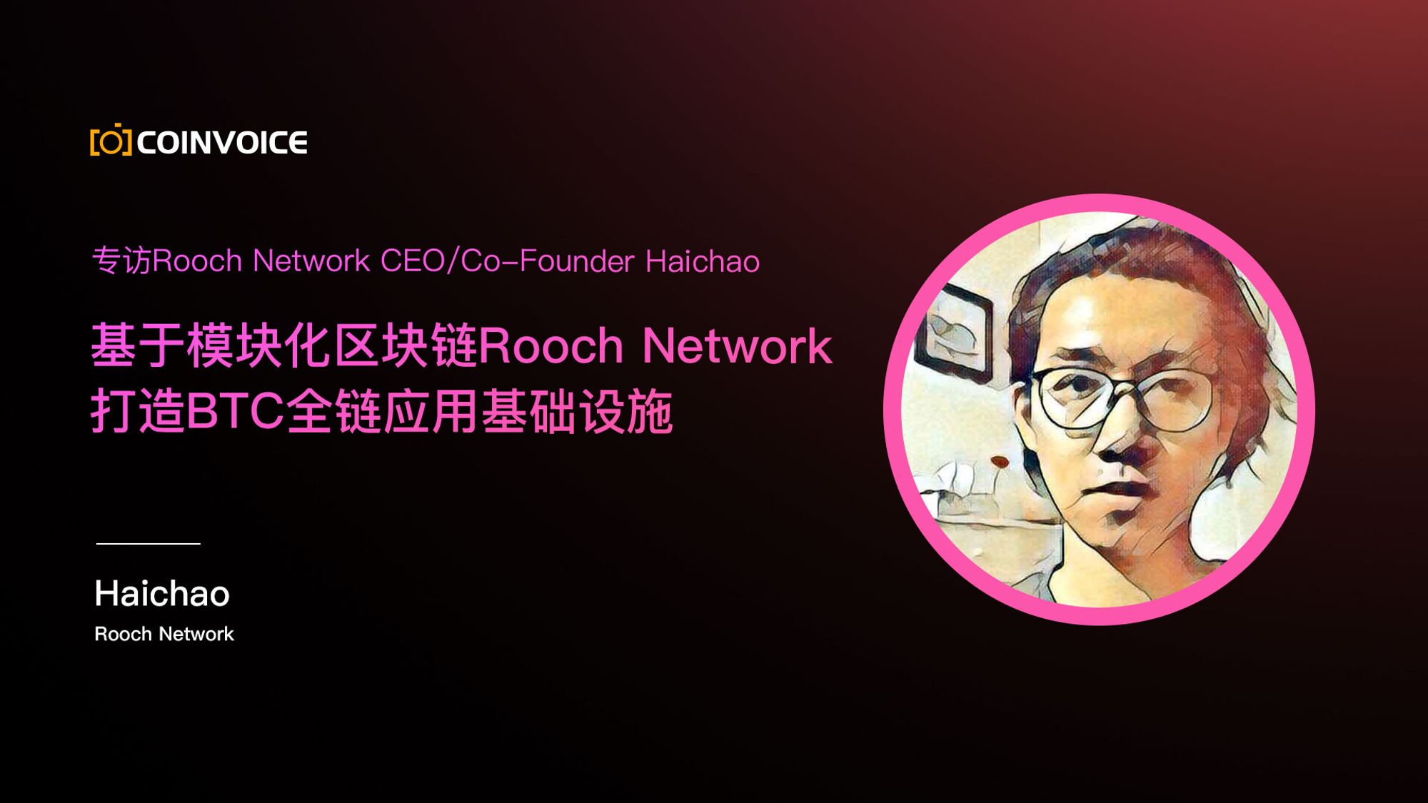 专访Rooch Network CEO/Co-Founder Haichao：基于模块化区块链Rooch Network打造BTC全链应用基础设施