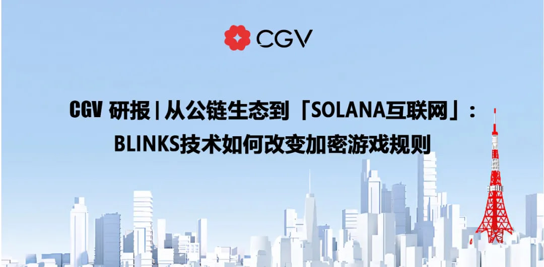 从公链生态到「Solana 互联网」：Blinks 技术如何改变加密游戏规则？