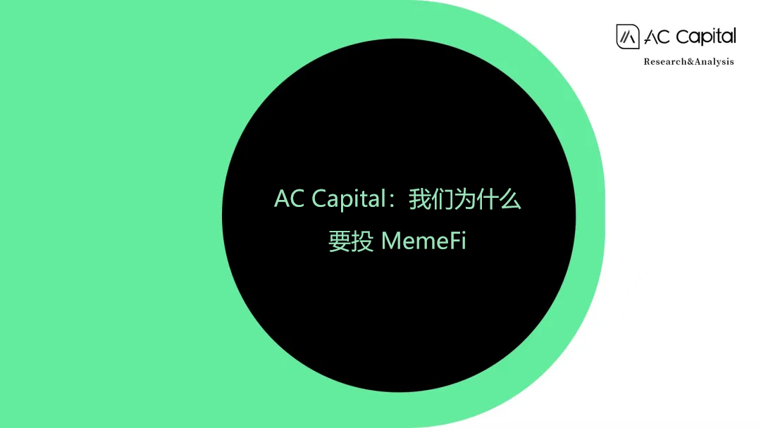 AC Capital：我们为什么要投资 MemeFi