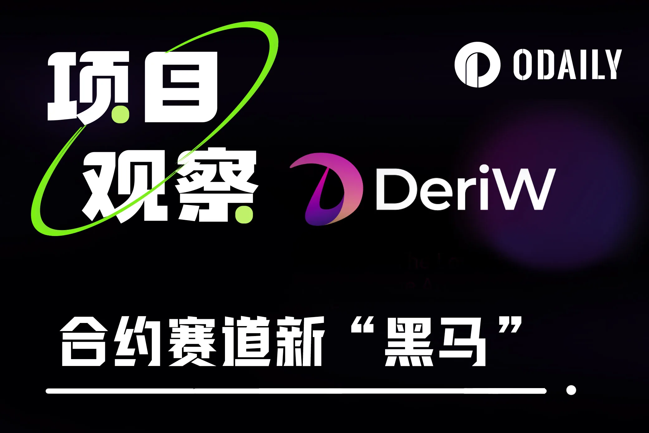 合约赛道新黑马，一文解析零费率合约交易所DeriW