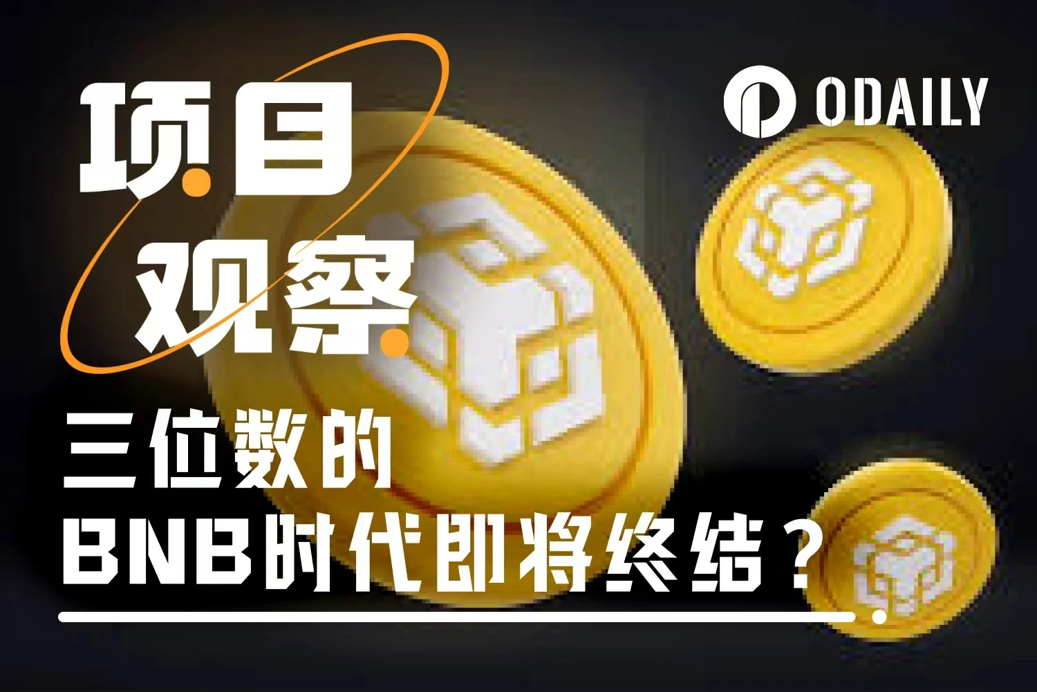 屡创新高，仍被低估：BNB正站在第二增长曲线的起点