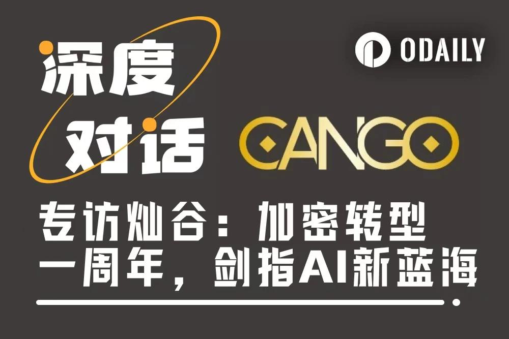 Odaily专访灿谷:加密转型一周年,剑指AI与能源新蓝海
