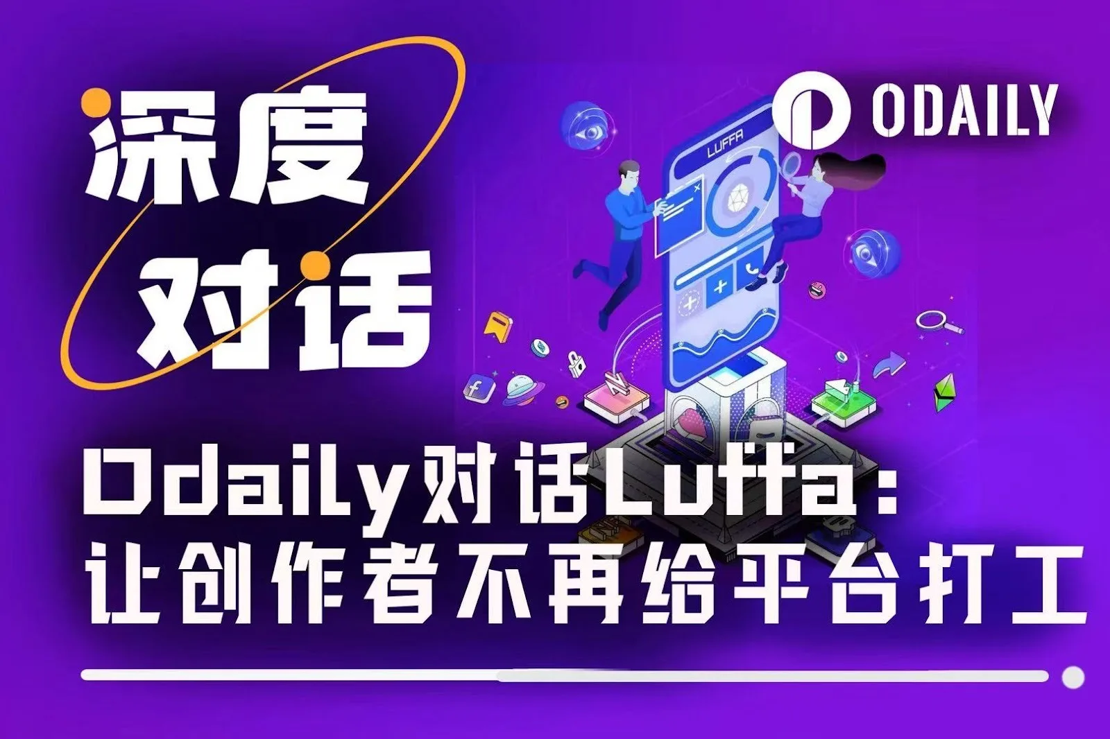 Odaily对话Luffa：让创作者不再给平台打工