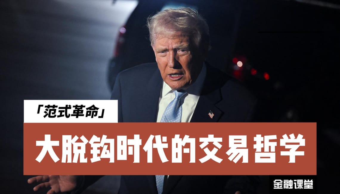 流动性的变形记：全球资产定价与交易范式的结构性变迁研究报告