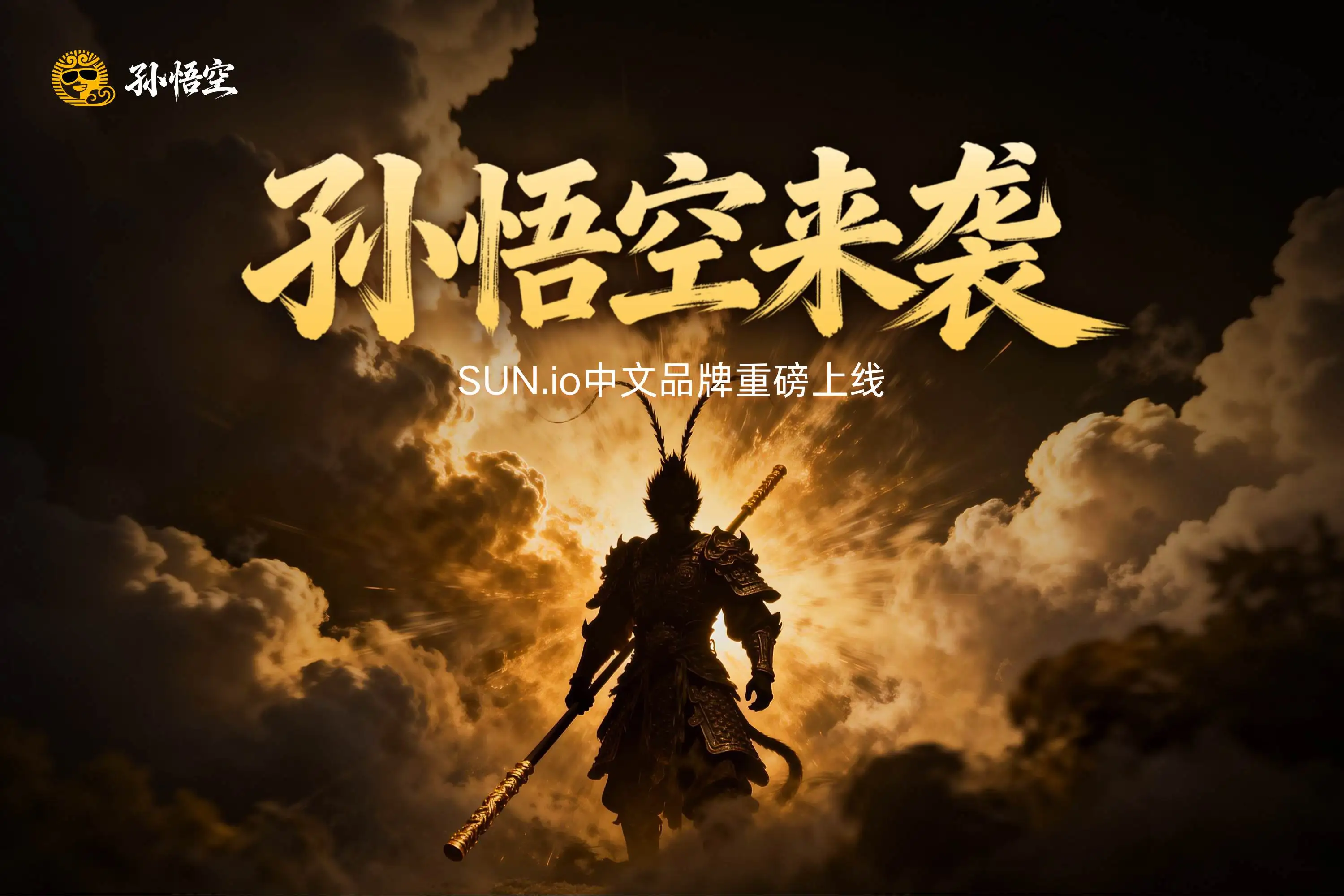 SUN.io开启战略新篇章：中文品牌“孙悟空”上线，重构DeFi资产价值循环范式