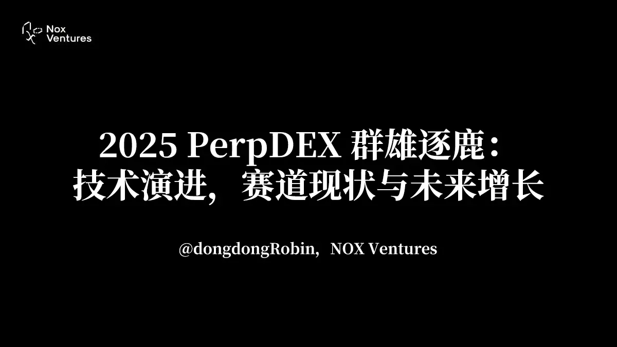 2025 PerpDEX 群雄逐鹿:技术演进,赛道现状与未来增长