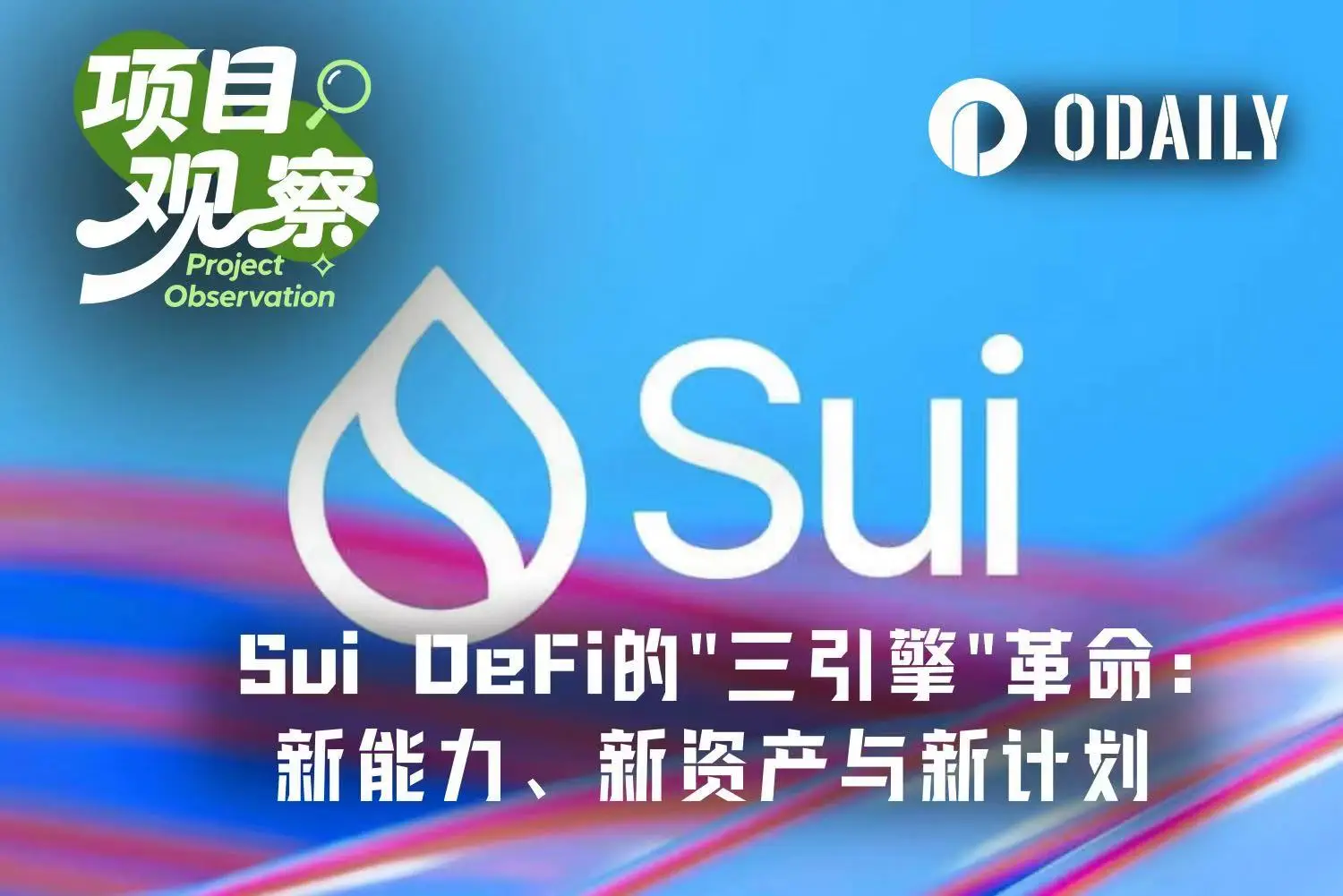 Sui DeFi的“三引擎”革命:新能力、新资产与新计划如何构建链上金融未来?
