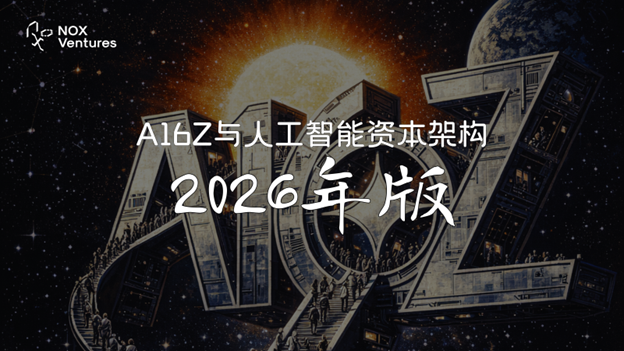 A16Z与人工智能资本架构：2026年版
